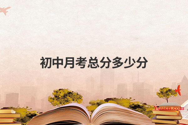 初中月考总分多少分