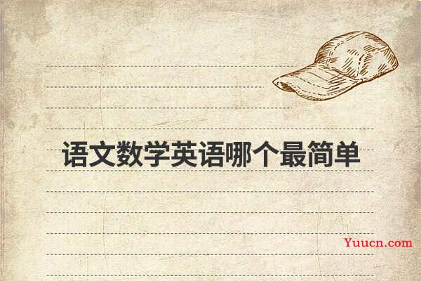 语文数学英语哪个最简单
