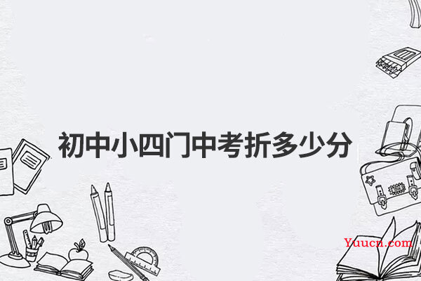 初中小四门中考折多少分