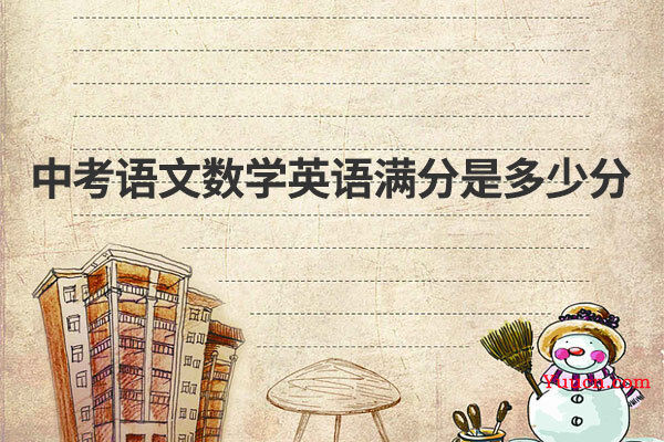 中考语文数学英语满分是多少分