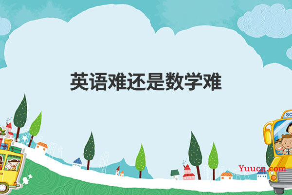 英语难还是数学难