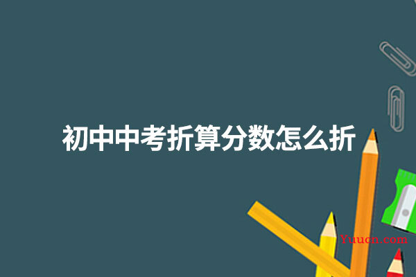 初中中考折算分数怎么折