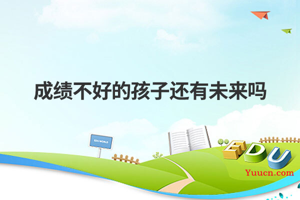 成绩不好的孩子还有未来吗