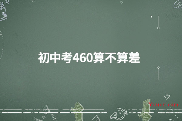 初中考460算不算差