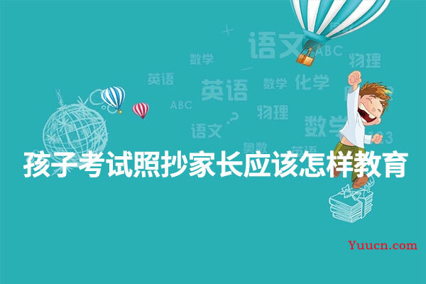 孩子考试照抄家长应该怎样教育