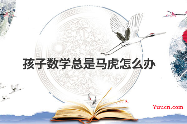 孩子数学总是马虎怎么办