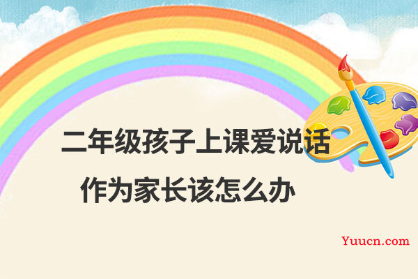 二年级孩子上课爱说话作为家长该怎么办