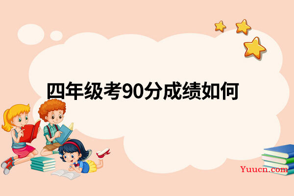 四年级考90分成绩如何