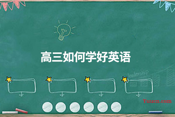 高三如何学好英语
