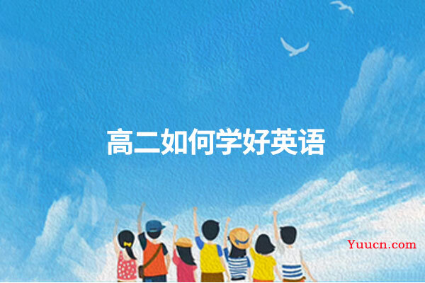 高二如何学好英语