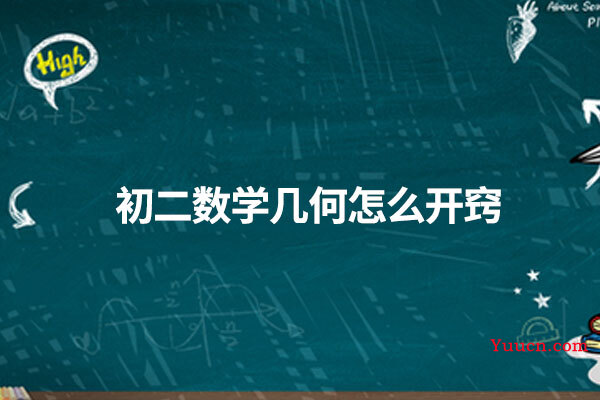 初二数学几何怎么开窍