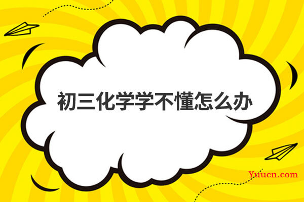 初三化学学不懂怎么办