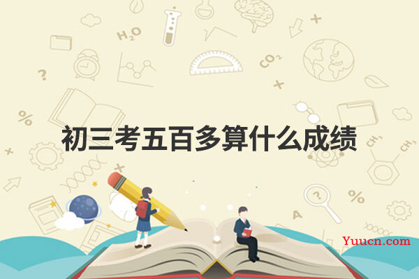 初三考五百多算什么成绩