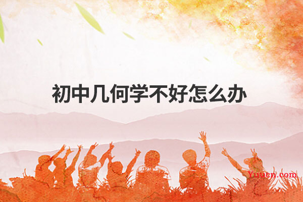 初中几何学不好怎么办