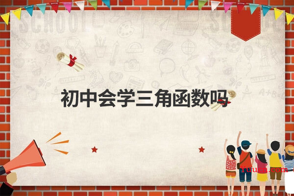 初中会学三角函数吗
