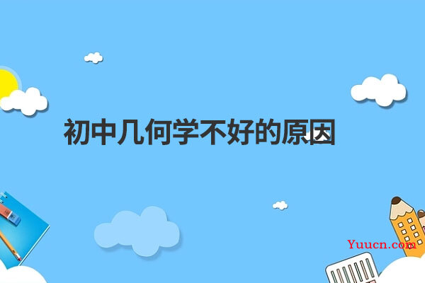 初中几何学不好的原因