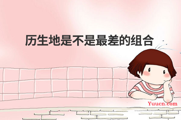 历生地是不是最差的组合