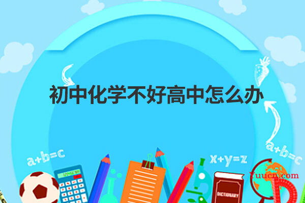 初中化学不好高中怎么办