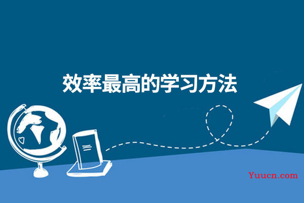 效率最高的学习方法