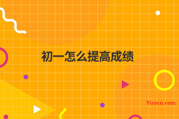 初一怎么提高成绩