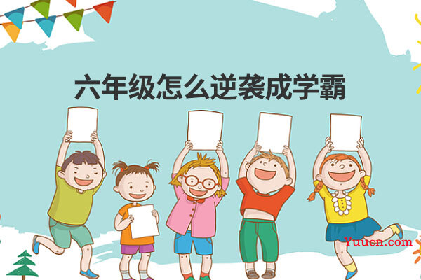 六年级怎么逆袭成学霸