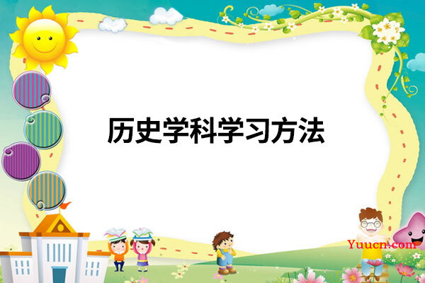历史学科学习方法