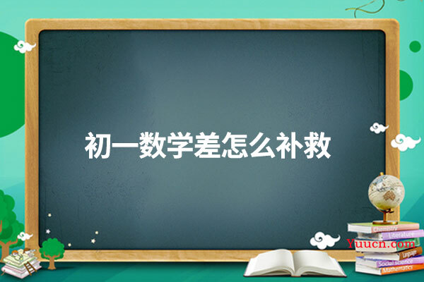 初一数学差怎么补救