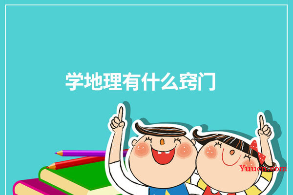 学地理有什么窍门