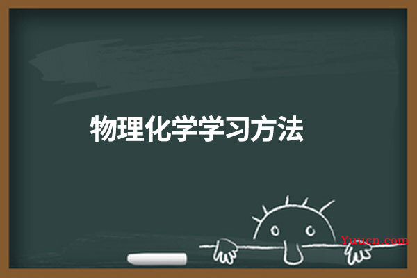 物理化学学习方法
