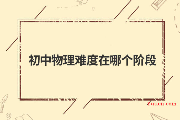 初中物理难度在哪个阶段