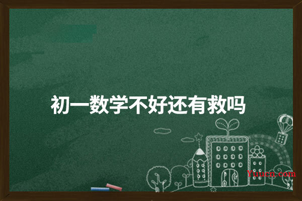 初一数学不好还有救吗