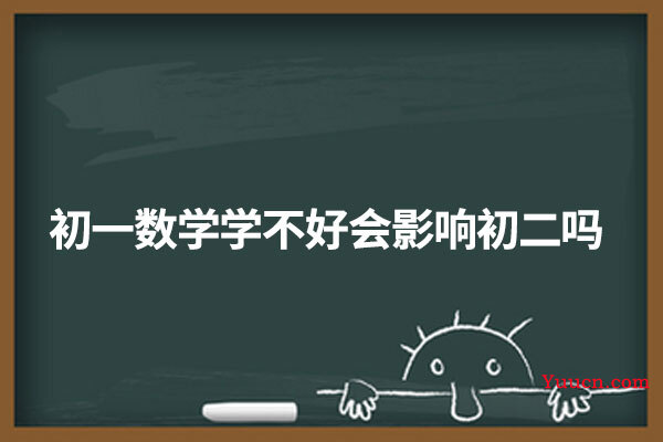 初一数学学不好会影响初二吗