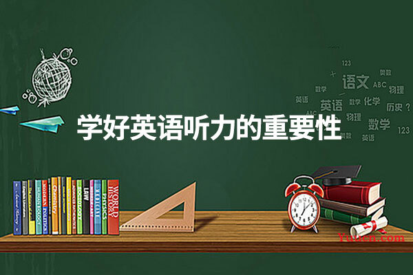 学好英语听力的重要性