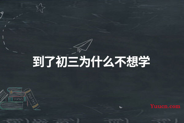 到了初三为什么不想学