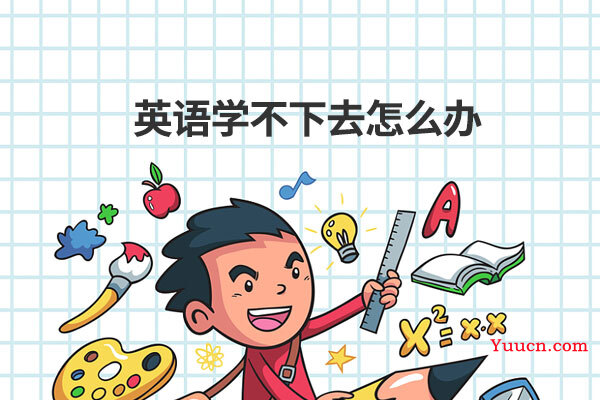 英语学不下去怎么办