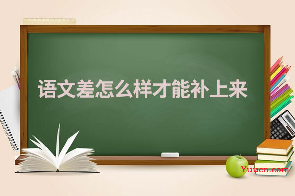 语文差怎么样才能补上来