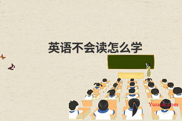 英语不会读怎么学