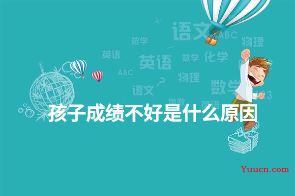 孩子成绩不好是什么原因