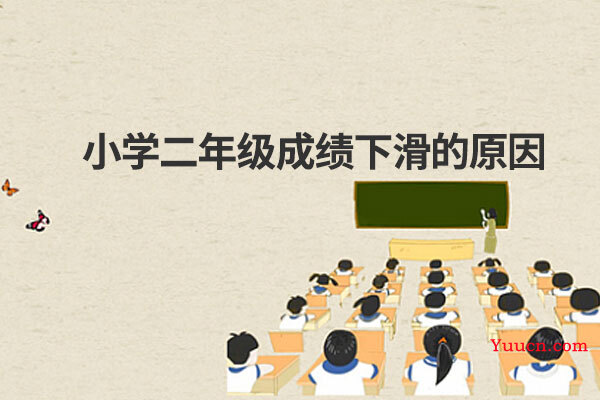 小学二年级成绩下滑的原因