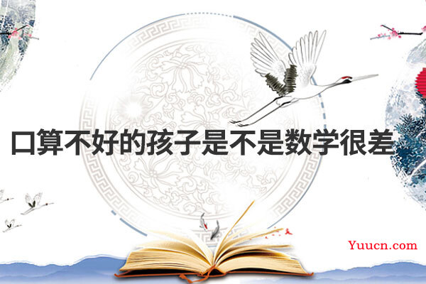 口算不好的孩子是不是数学很差