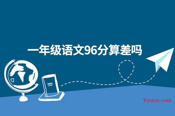 一年级语文96分算差吗