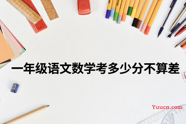 一年级语文数学考多少分不算差