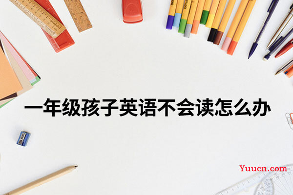 一年级孩子英语不会读怎么办