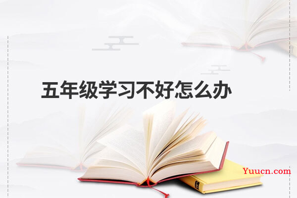 五年级学习不好怎么办
