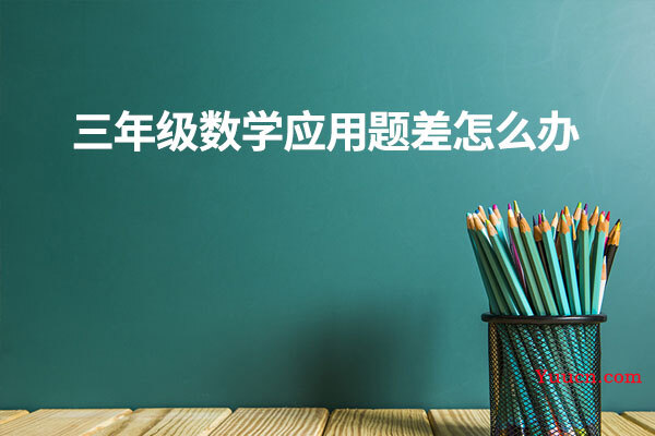 三年级数学应用题差怎么办
