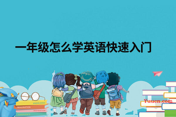 一年级怎么学英语快速入门
