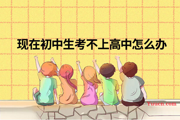 现在初中生考不上高中怎么办