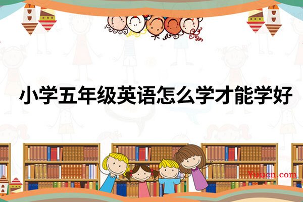 小学五年级英语怎么学才能学好