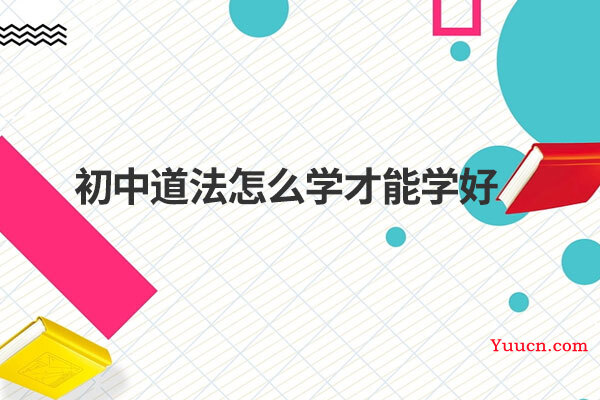 初中道法怎么学才能学好