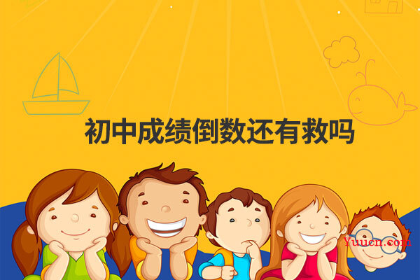 初中成绩倒数还有救吗